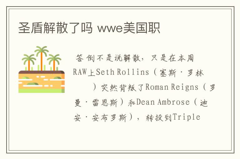 圣盾解散了吗 wwe美国职