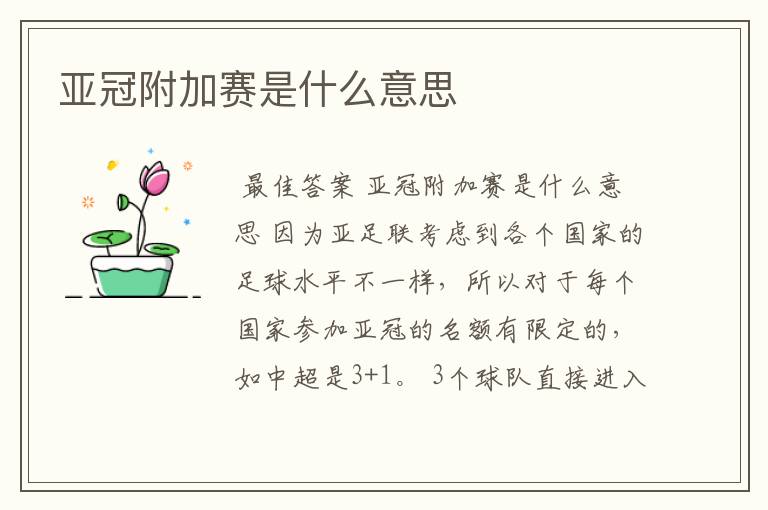 亚冠附加赛是什么意思