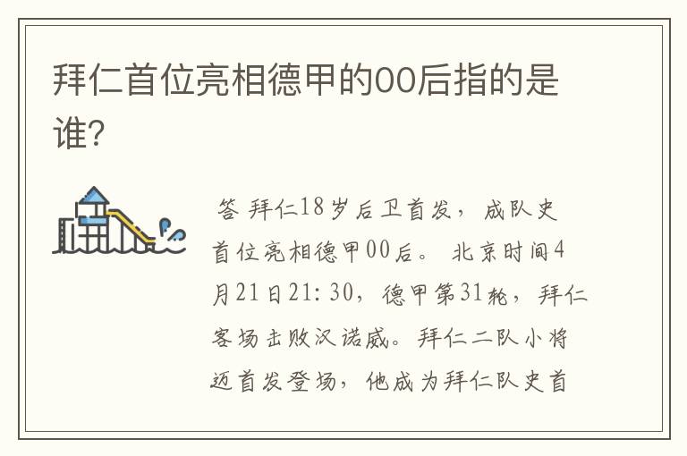 拜仁首位亮相德甲的00后指的是谁?