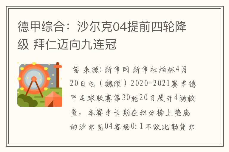 德甲综合:沙尔克04提前四轮降级 拜仁迈向九连冠