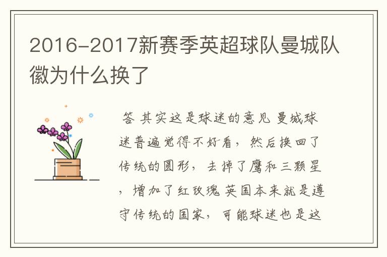 2016-2017新赛季英超球队曼城队徽为什么换了