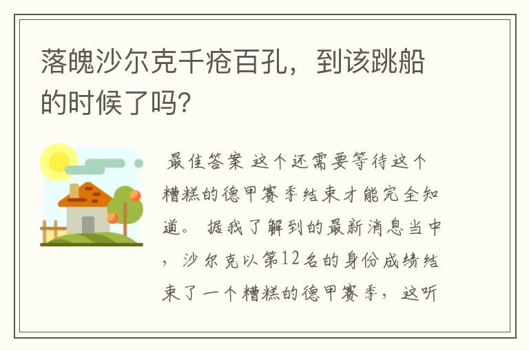 落魄沙尔克千疮百孔,到该跳船的时候了吗?