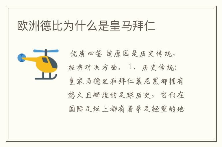 欧洲德比为什么是皇马拜仁