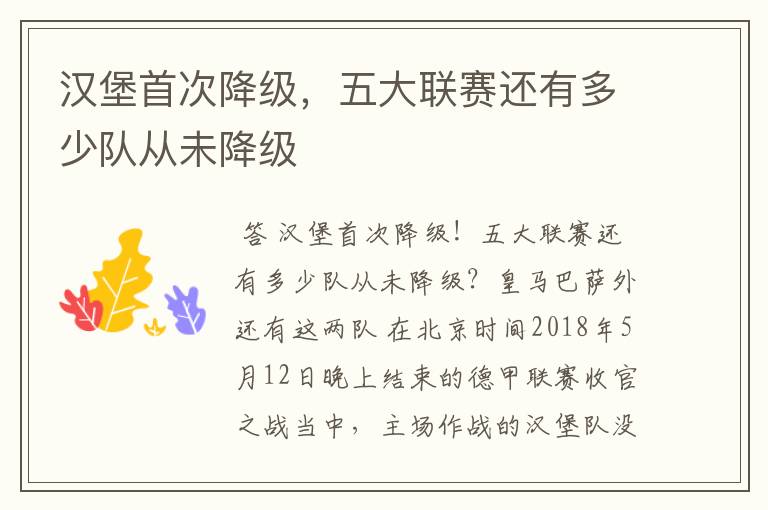 汉堡首次降级,五大联赛还有多少队从未降级