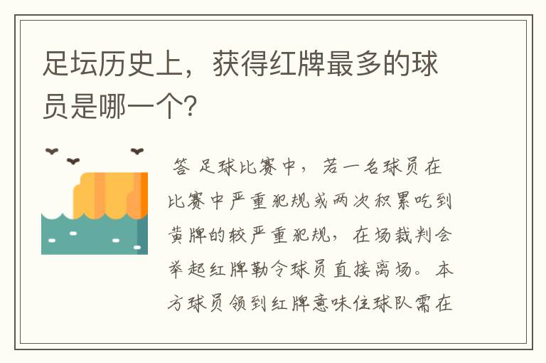 足坛历史上,获得红牌最多的球员是哪一个?