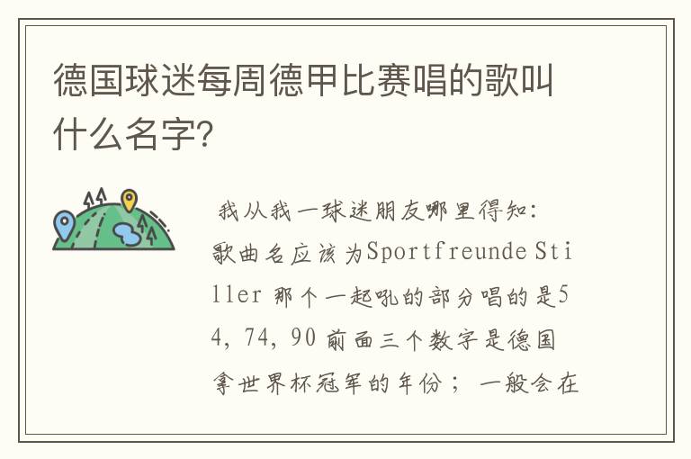 德国球迷每周德甲比赛唱的歌叫什么名字?