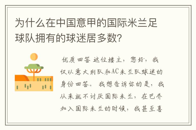 为什么在中国意甲的国际米兰足球队拥有的球迷居多数?
