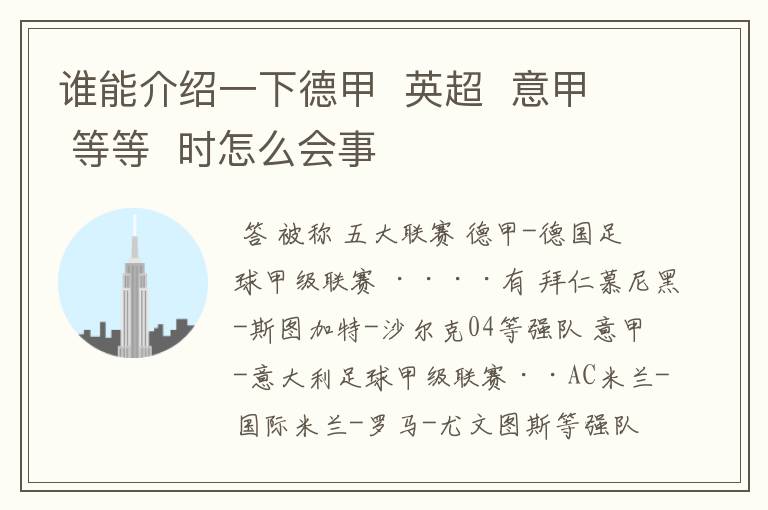 谁能介绍一下德甲  英超  意甲 等等  时怎么会事