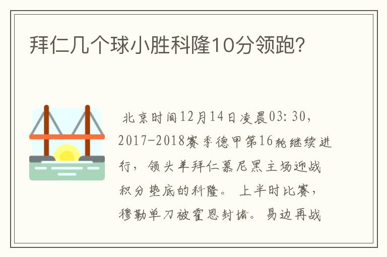 拜仁几个球小胜科隆10分领跑?