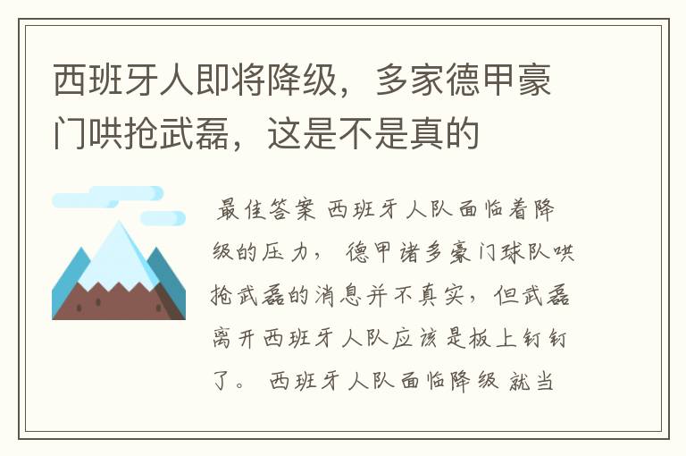 西班牙人即将降级,多家德甲豪门哄抢武磊,这是不是真的