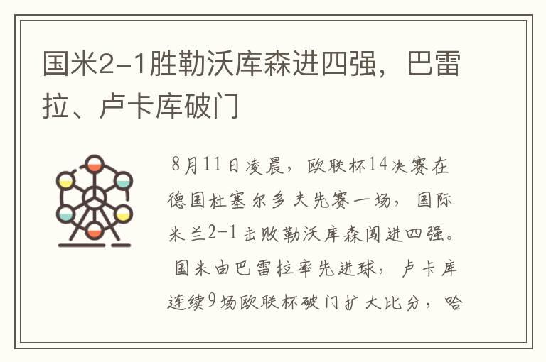 国米2-1胜勒沃库森进四强,巴雷拉、卢卡库破门