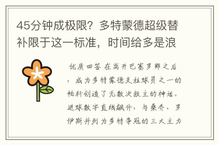 45分钟成极限？多特蒙德超级替补限于这一标准，时间给多是浪费