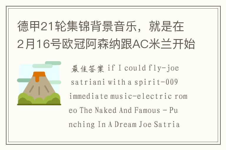 德甲21轮集锦背景音乐,就是在2月16号欧冠阿森纳跟AC米兰开始前那段德甲集锦。