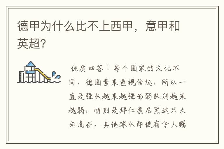 德甲为什么比不上西甲,意甲和英超?