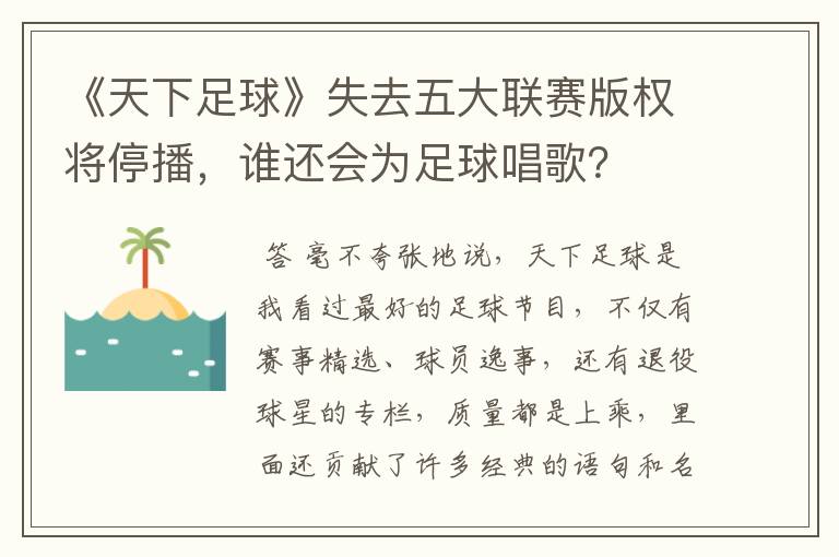 《天下足球》失去五大联赛版权将停播,谁还会为足球唱歌?