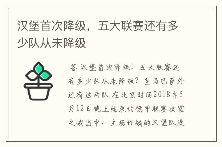 汉堡首次降级,五大联赛还有多少队从未降级