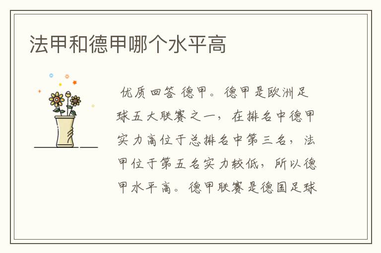 法甲和德甲哪个水平高