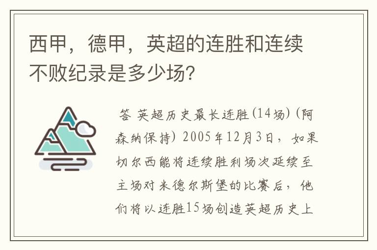 西甲,德甲,英超的连胜和连续不败纪录是多少场?