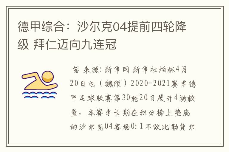 德甲综合:沙尔克04提前四轮降级 拜仁迈向九连冠