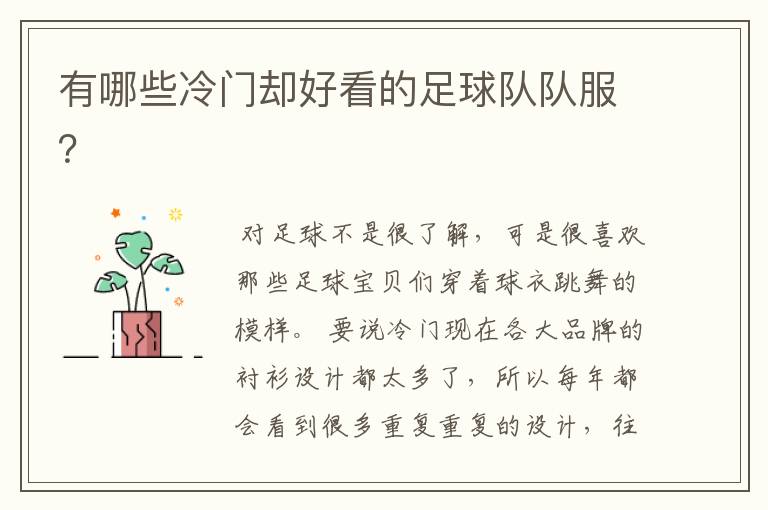 有哪些冷门却好看的足球队队服?