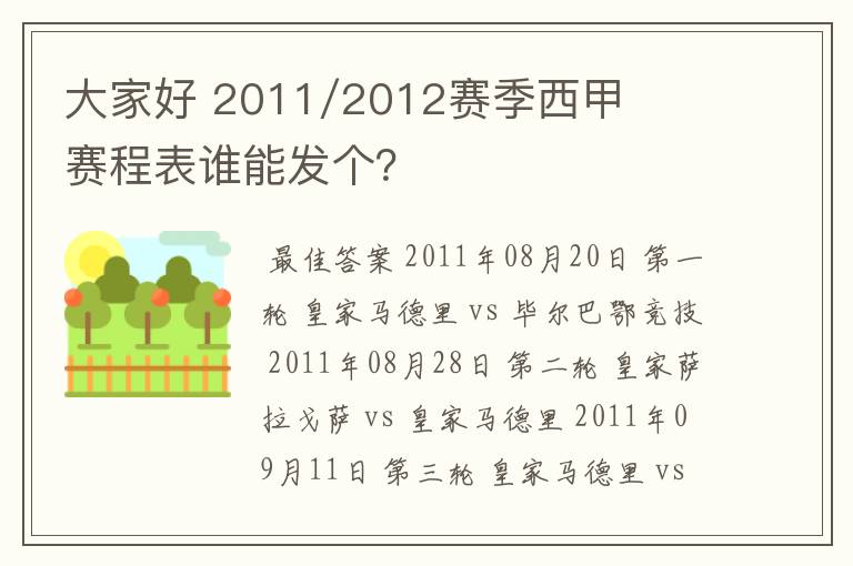 大家好 2011/2012赛季西甲赛程表谁能发个?