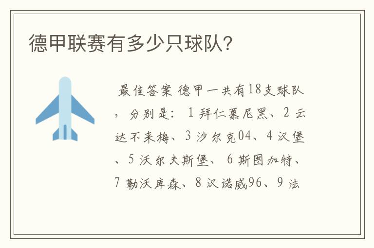 德甲联赛有多少只球队?