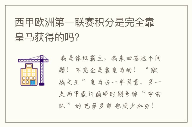 西甲欧洲第一联赛积分是完全靠皇马获得的吗?