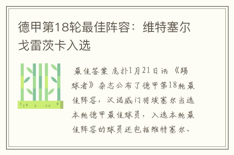 德甲第18轮最佳阵容:维特塞尔戈雷茨卡入选