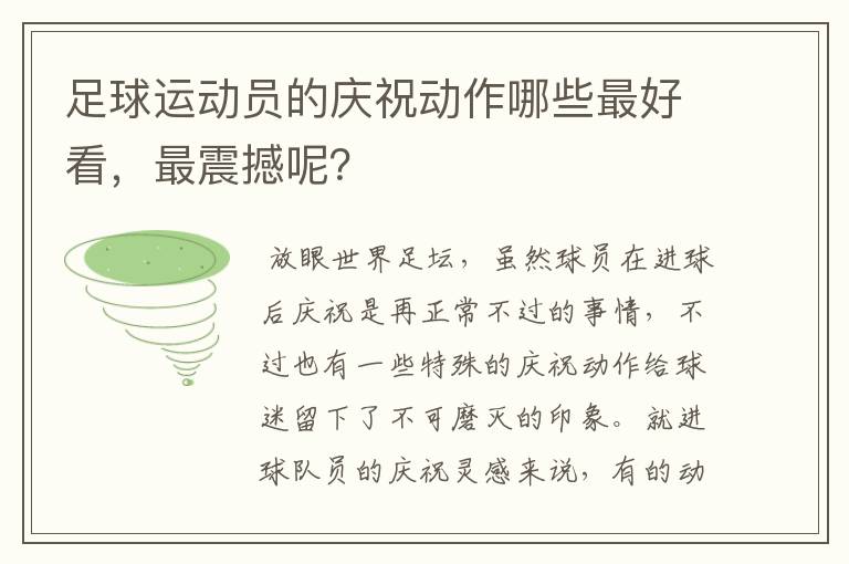 足球运动员的庆祝动作哪些最好看,最震撼呢?