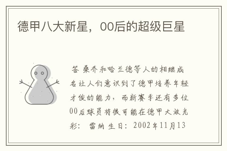 德甲八大新星,00后的超级巨星