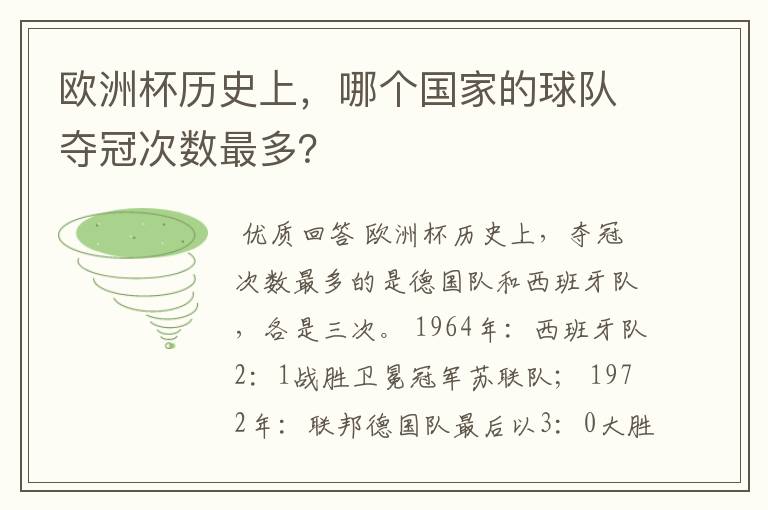 欧洲杯历史上,哪个国家的球队夺冠次数最多?