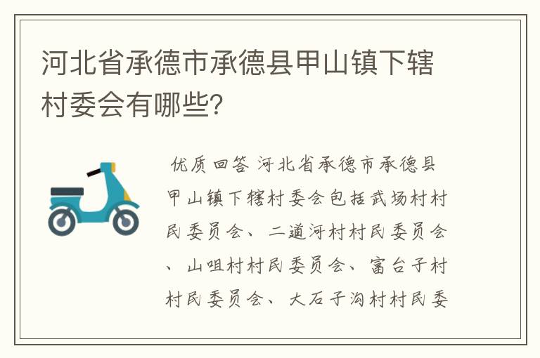 河北省承德市承德县甲山镇下辖村委会有哪些?