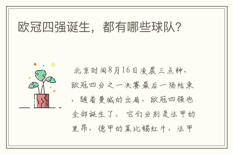欧冠四强诞生,都有哪些球队?