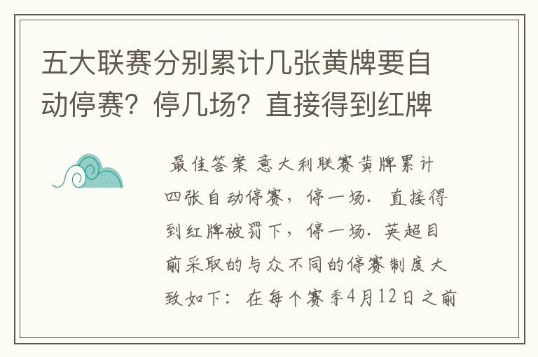 五大联赛分别累计几张黄牌要自动停赛?停几场?直接得到红牌又如何?