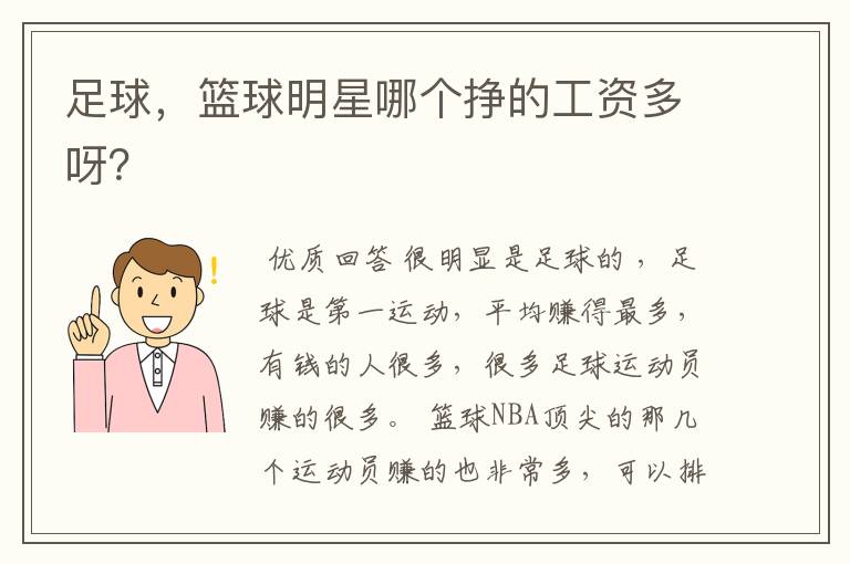 足球,篮球明星哪个挣的工资多呀?
