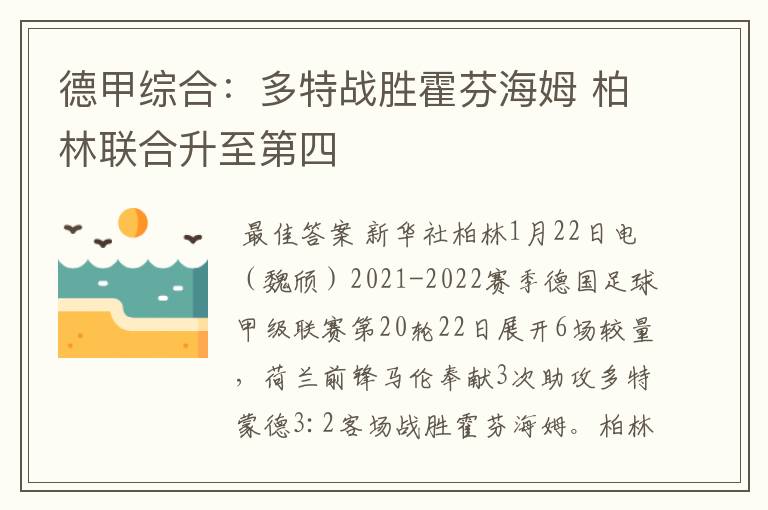 德甲综合:多特战胜霍芬海姆 柏林联合升至第四