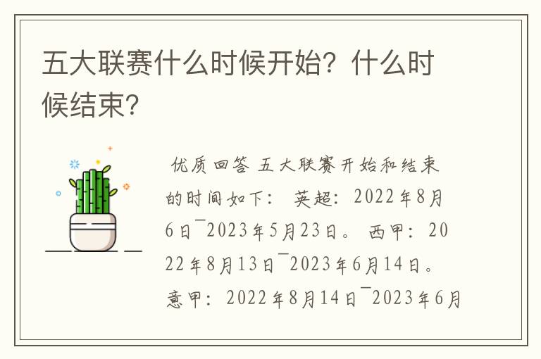 五大联赛什么时候开始?什么时候结束?