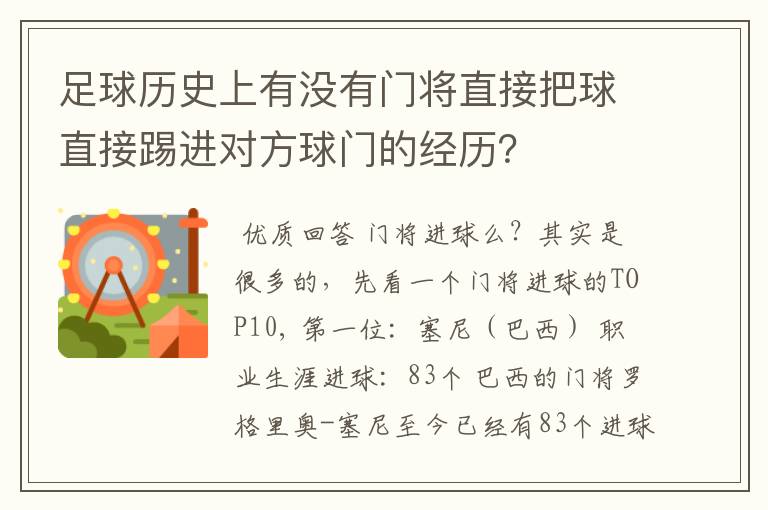 足球历史上有没有门将直接把球直接踢进对方球门的经历?