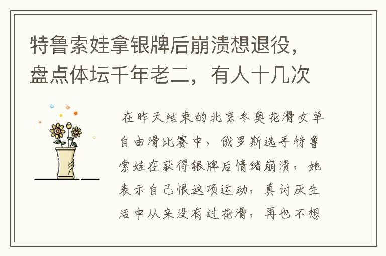 特鲁索娃拿银牌后崩溃想退役,盘点体坛千年老二,有人十几次亚军