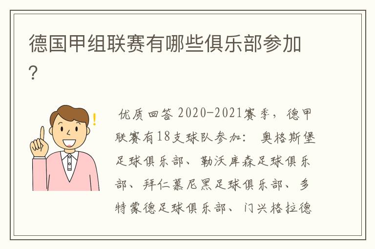 德国甲组联赛有哪些俱乐部参加?