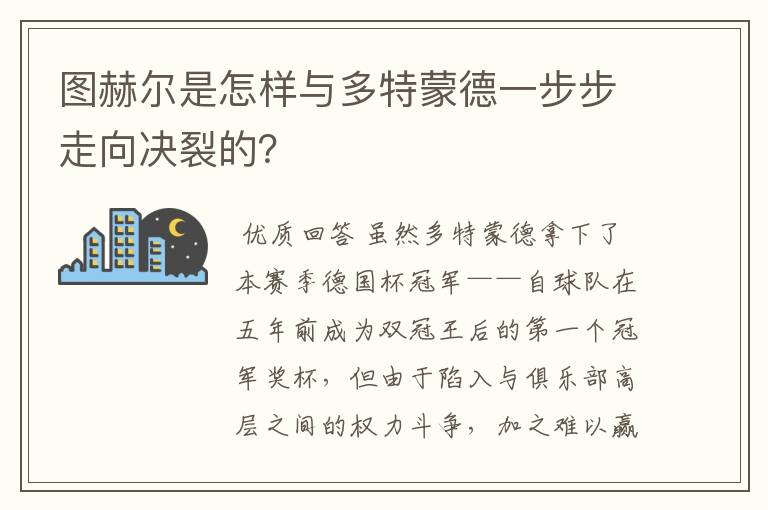 图赫尔是怎样与多特蒙德一步步走向决裂的?