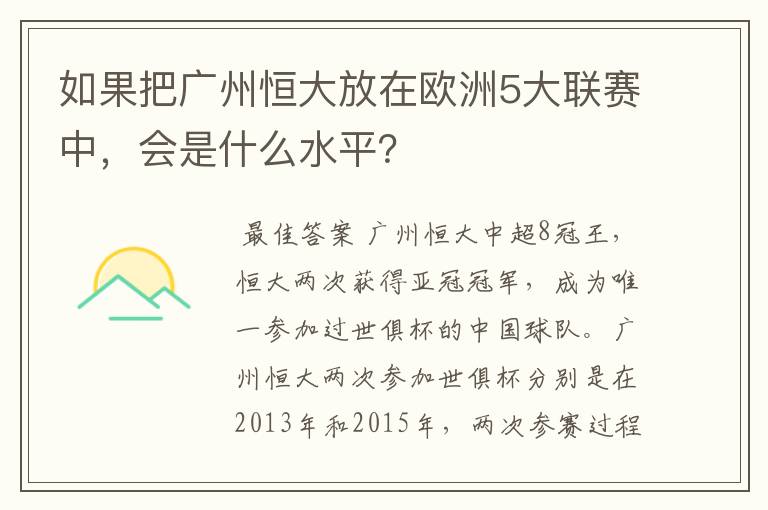 如果把广州恒大放在欧洲5大联赛中,会是什么水平?