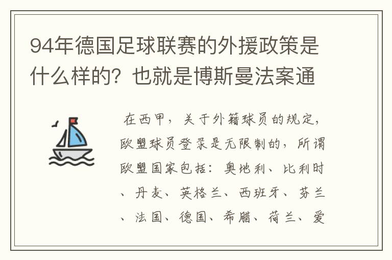 94年德国足球联赛的外援政策是什么样的?也就是博斯曼法案通过之前的外援政策