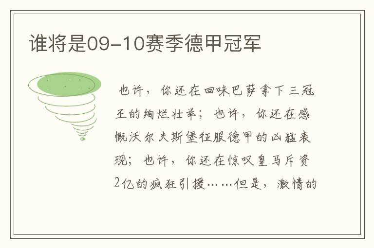 谁将是09-10赛季德甲冠军