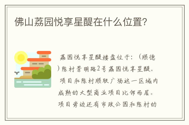 佛山荔园悦享星醍在什么位置?