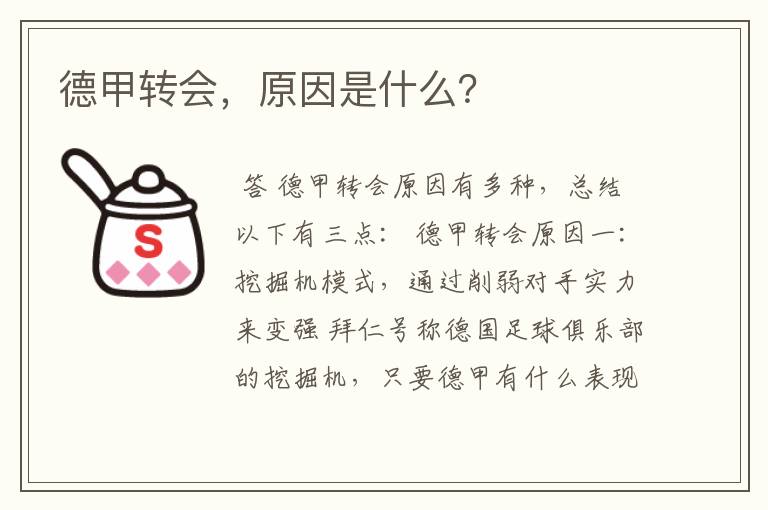 德甲转会,原因是什么?