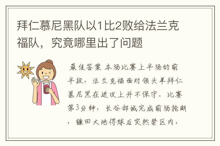 拜仁慕尼黑队以1比2败给法兰克福队,究竟哪里出了问题