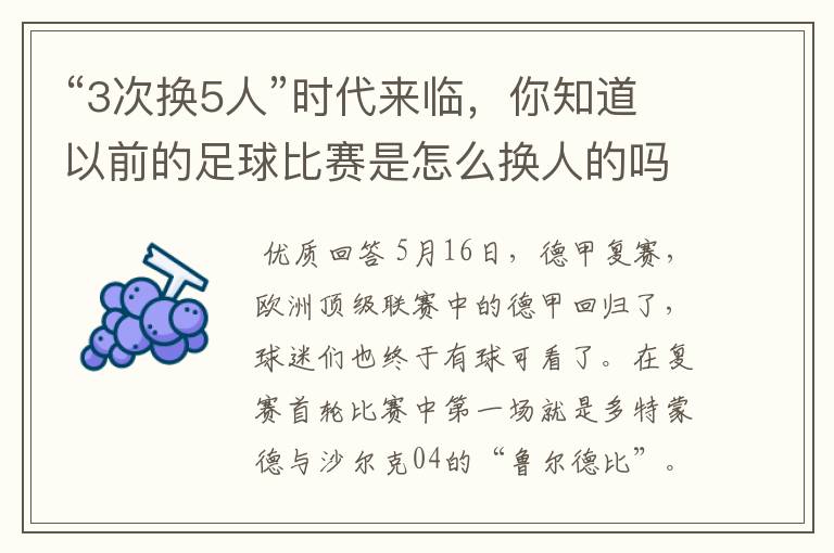 “3次换5人”时代来临,你知道以前的足球比赛是怎么换人的吗?