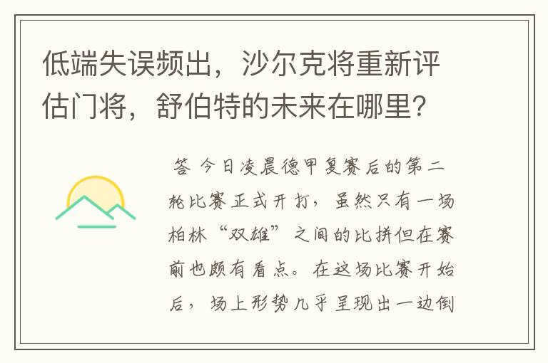 低端失误频出,沙尔克将重新评估门将,舒伯特的未来在哪里?
