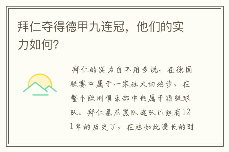 拜仁夺得德甲九连冠,他们的实力如何?